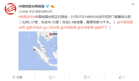 印尼苏门答腊岛北部发生6.3级地震，震源深度10千米