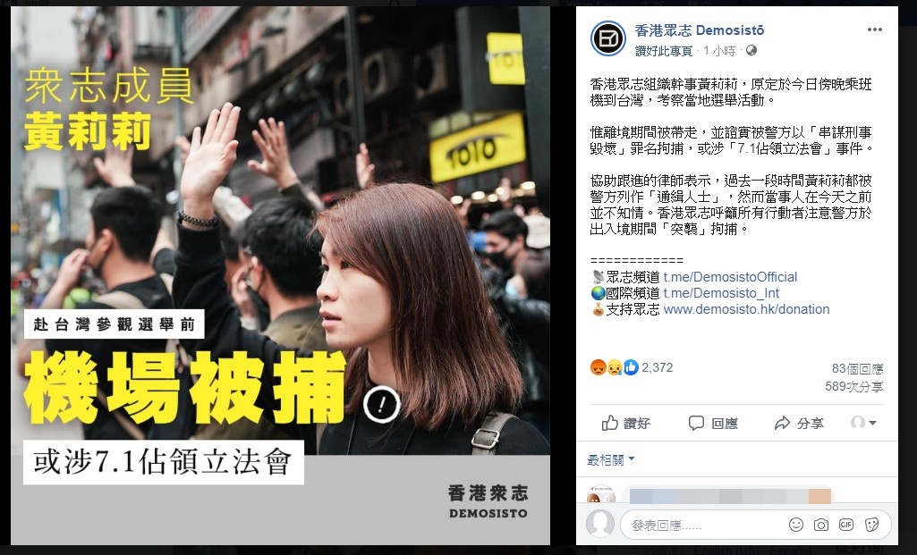 幹事黄莉莉离境时被捕 香港众志：或涉「7.1佔领立法会」事件