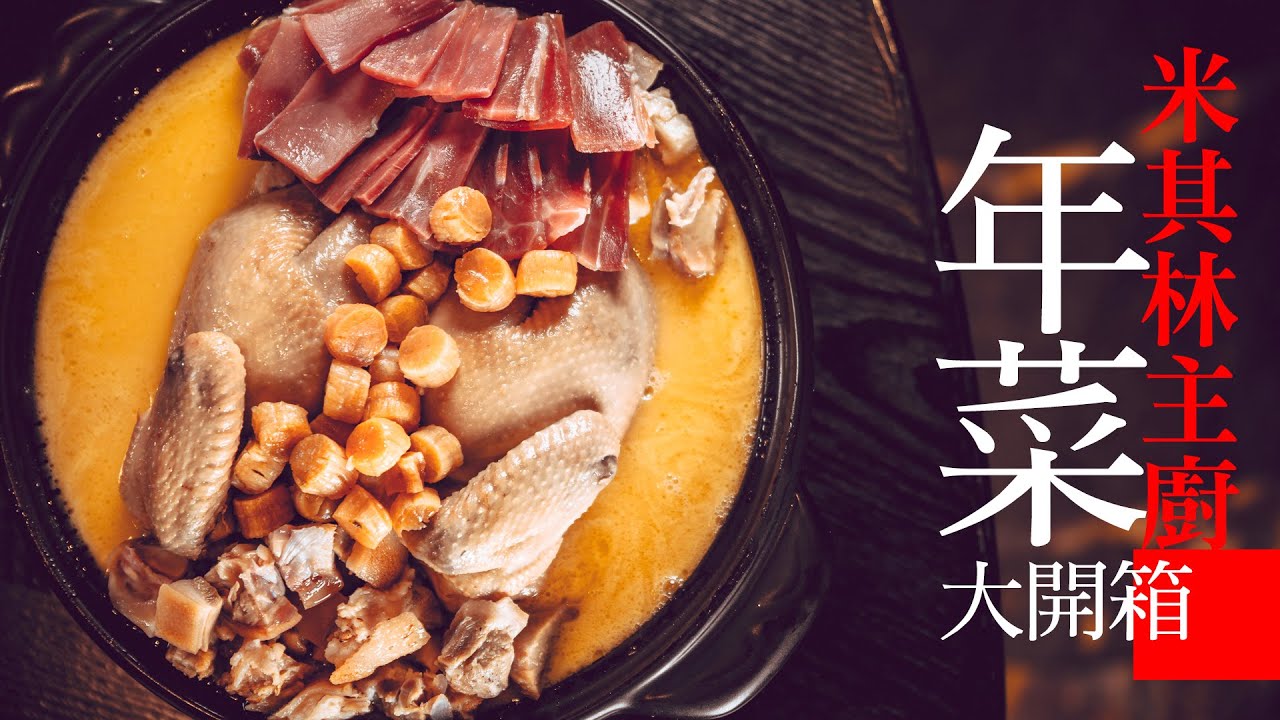 【特色美食】沒看过米其林大厨年菜？？喜来登年菜神秘大开箱！！原来米其林年菜长这样！！点几道过年大享受，直送你家餐桌！！