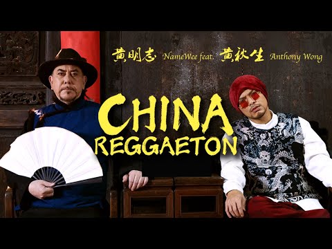 中国痛! Namewee 黄明志 ft. Anthony Wong 黄秋生【China Reggaeton】@亚洲通才 Asian Polymath