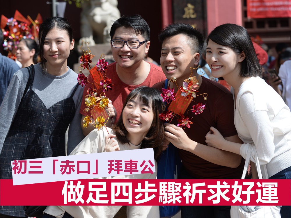 【鼠年行运】初三「赤口」拜车公 做足四步骤祈求好运