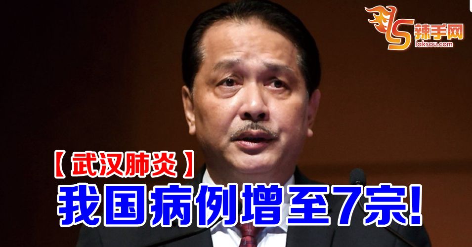 【新冠肺炎】我国病例增至7宗