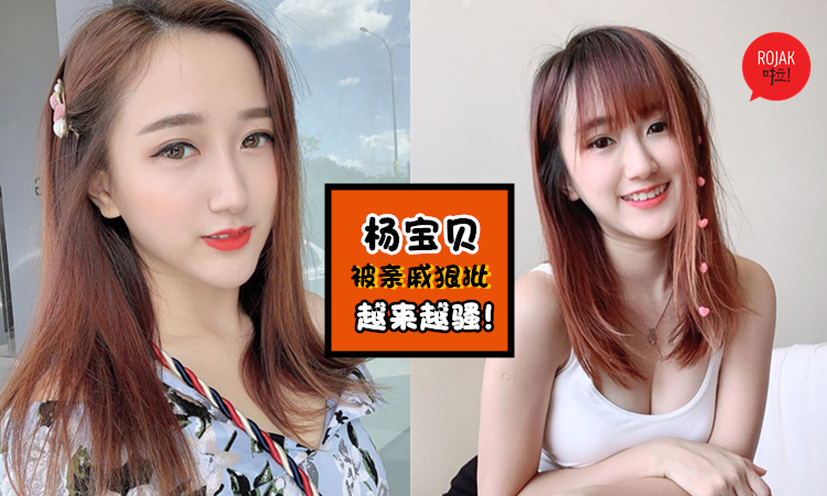 「我还是我」大马网红杨宝贝被自己亲戚狠批越来越骚、暴露！她霸气回击网友力挺！