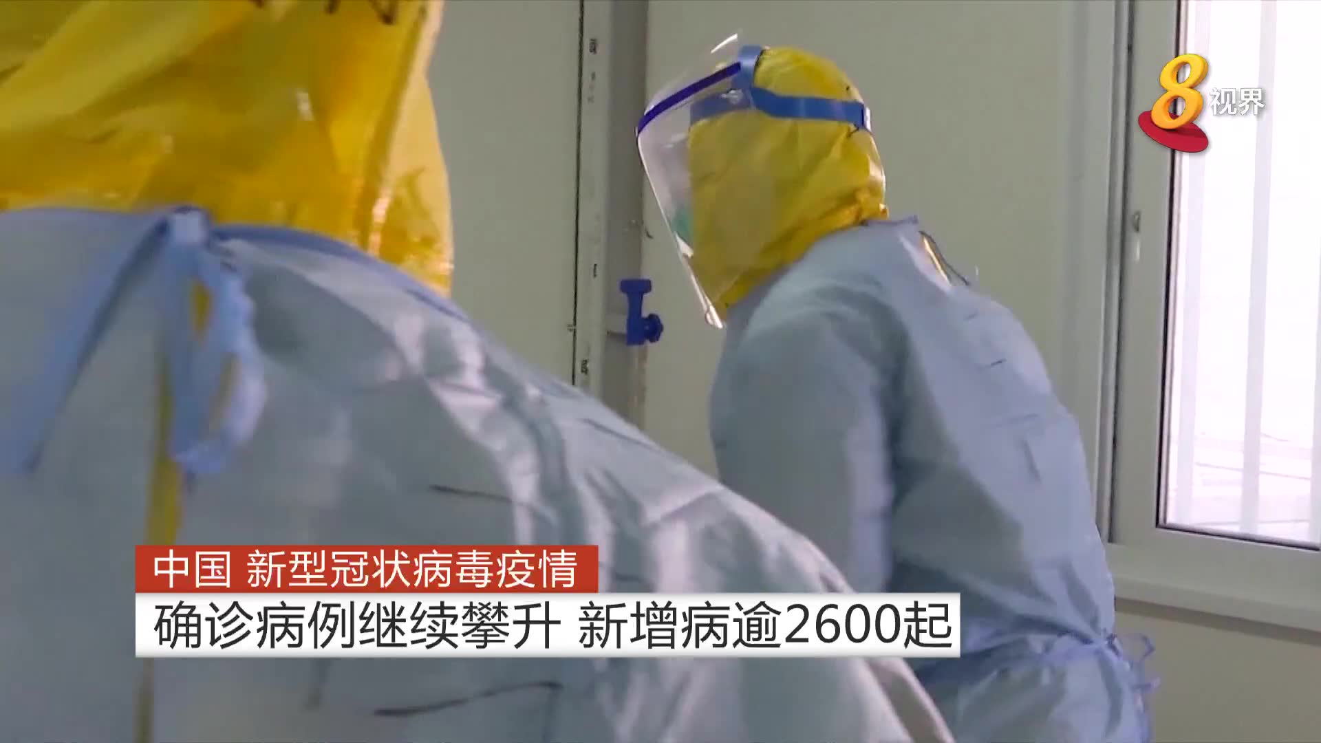 【新冠肺炎】中国确诊病例继续攀升 新增病逾2600起