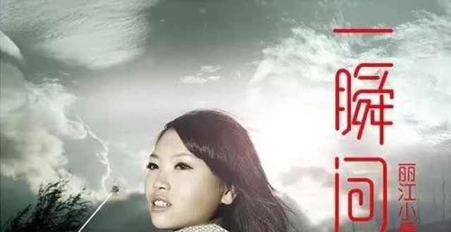 韩红是她的粉丝，歌曲红遍丽江，也困在丽江