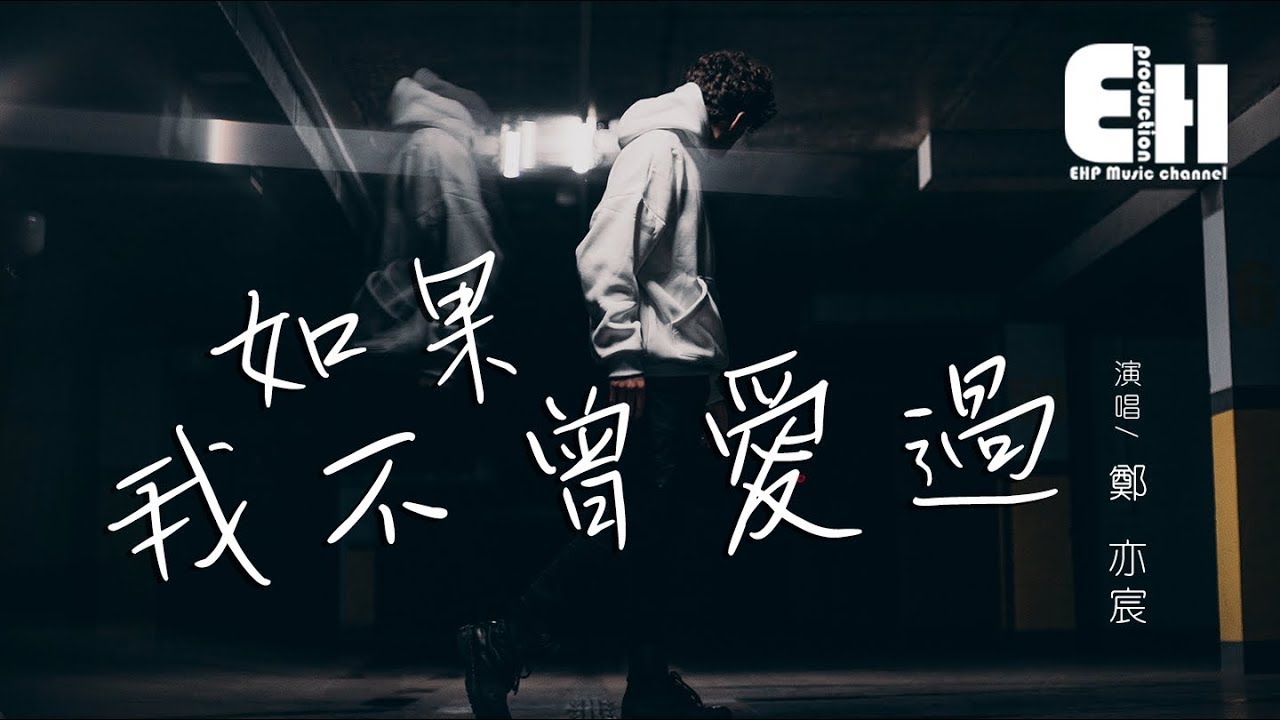 郑亦宸 - 如果我不曾爱过『我想我永远都不懂寂寞，一个人去承受那些你给的沉默。』【动态歌词Lyrics】