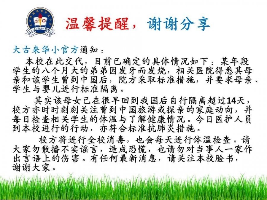 【新冠肺炎】古来惊传学生感染　议员驳不实传闻