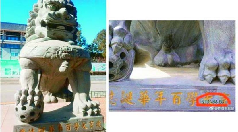 北大石狮子 子孙根绝了