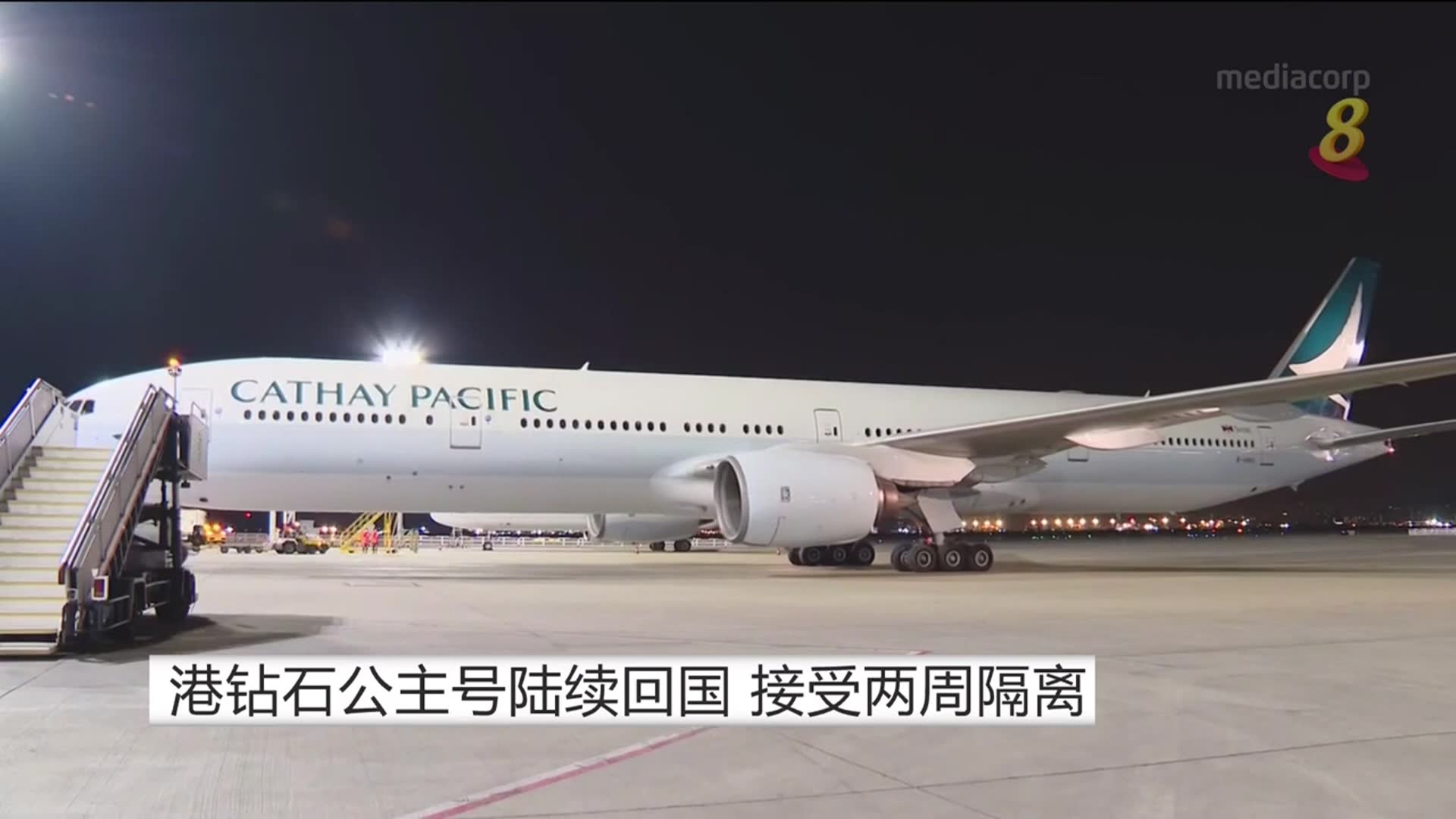 【冠状病毒19】钻石公主号乘客陆续回国 接受两周隔离 