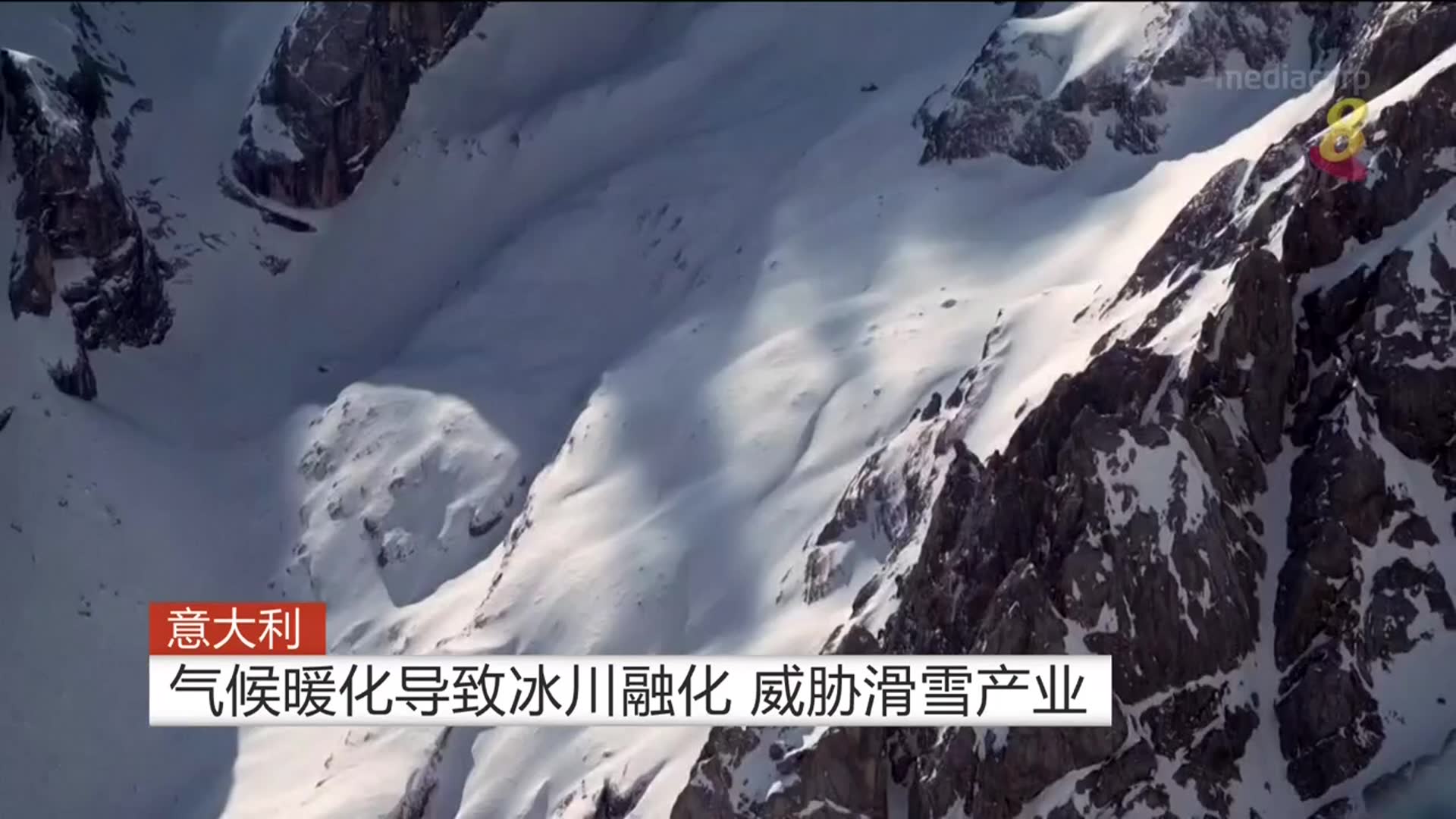 意大利气候暖化导致冰川融化 威胁滑雪产业 