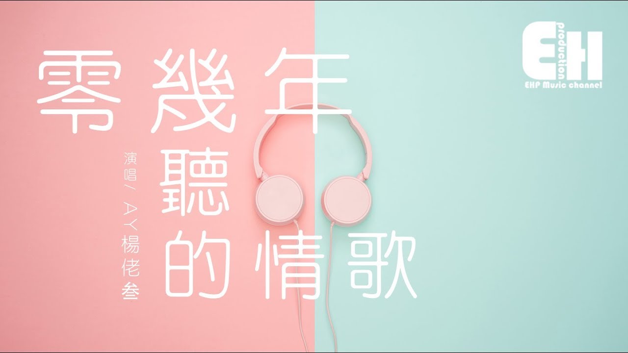 AY杨佬叁 - 零几年听的情歌『你说很高兴我能够遇见你，我瞬间激动到我不能自已。』【动态歌词Lyrics】
