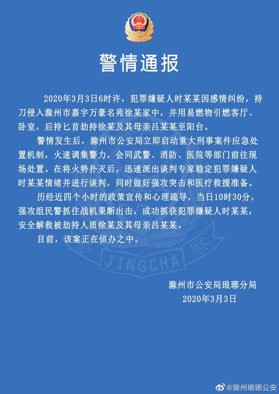 滁州琅琊：一男子因感情纠纷放火并劫持人质，被警方抓获