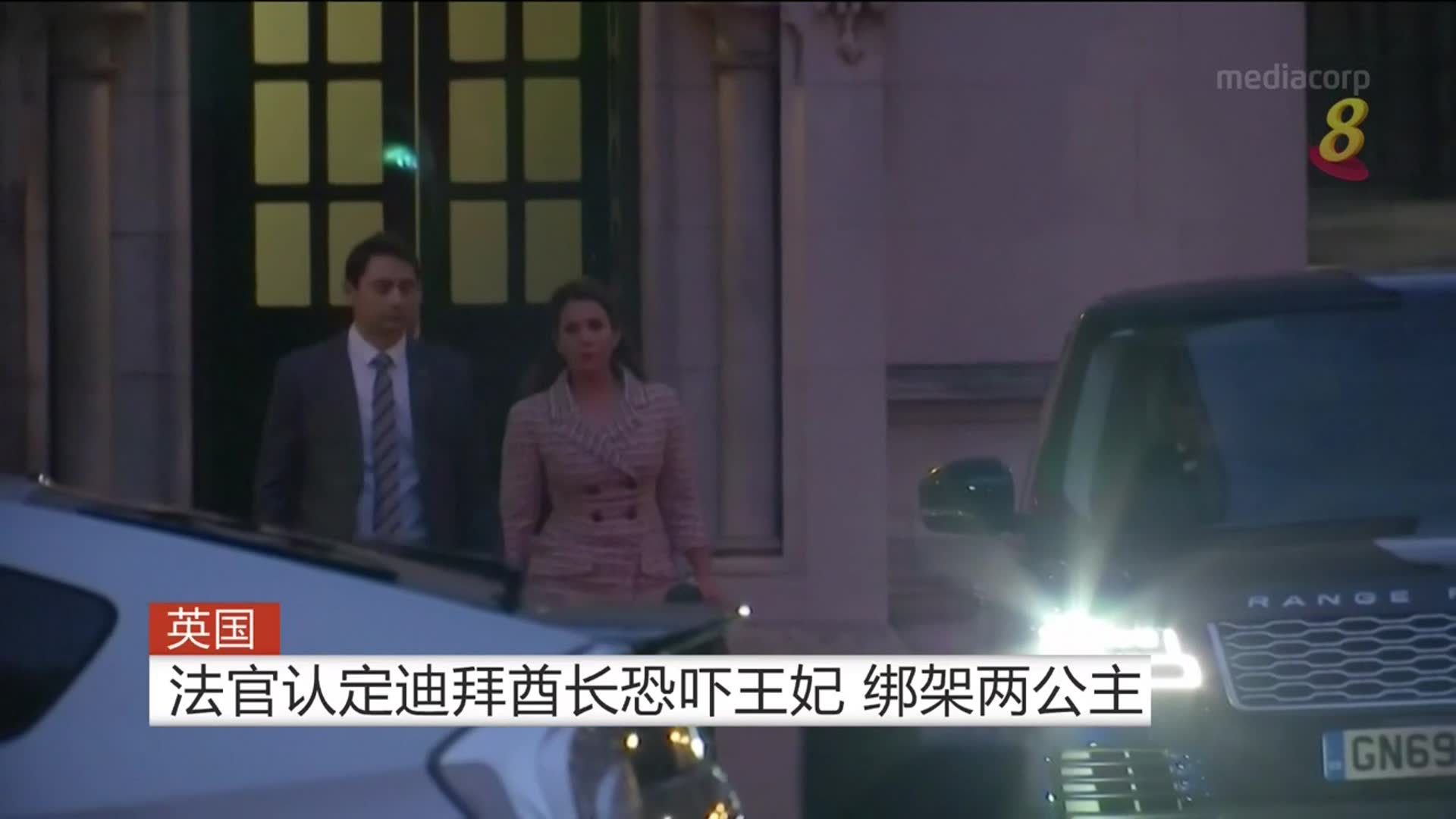 英国法官认定迪拜酋长恐吓王妃 绑架两公主