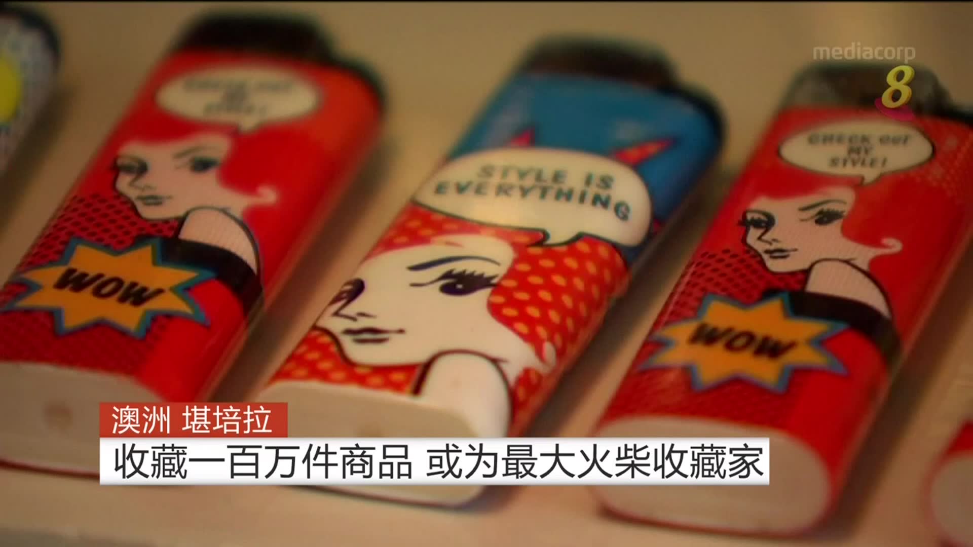 收藏一百万件商品 澳洲退休公务员或为最大火柴收藏家