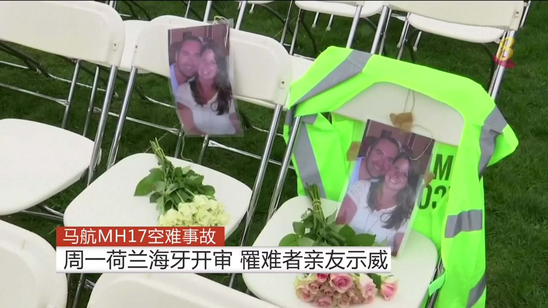 马航MH17空难事故：周一荷兰海牙开审 罹难者亲友示威