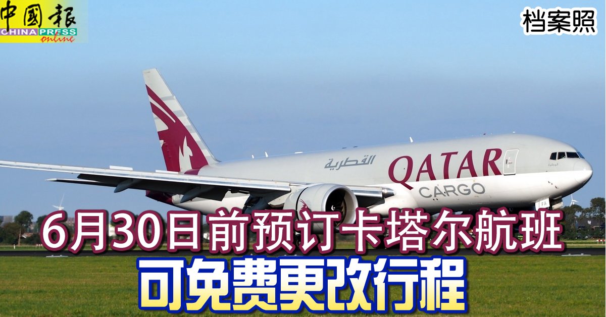 ◤全球疫急◢6月30日前预订卡塔尔航班 可免费更改行程