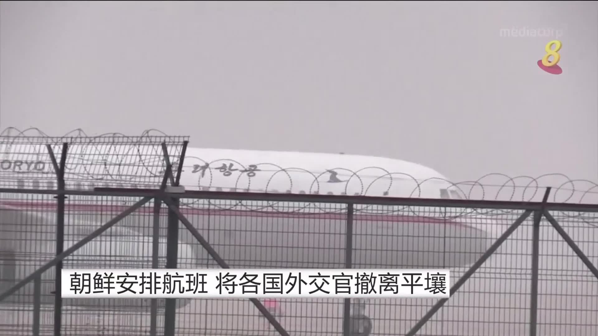 【冠状病毒19】朝鲜安排航班 将各国外交官撤离平壤
