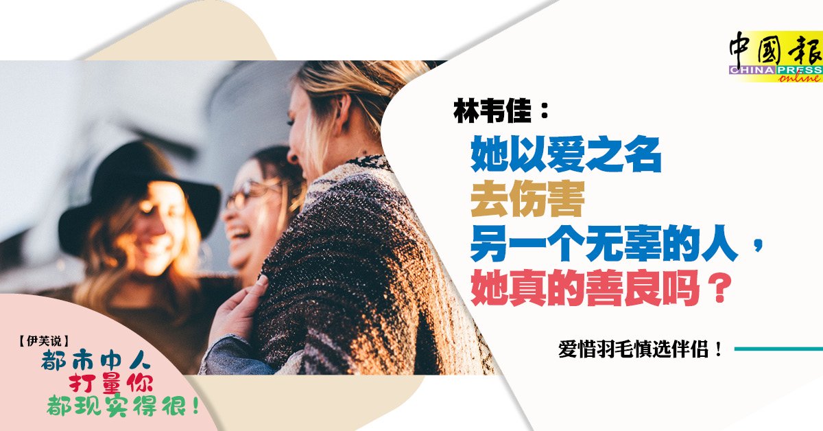 林韦佳：爱惜羽毛，慎选伴侣！
