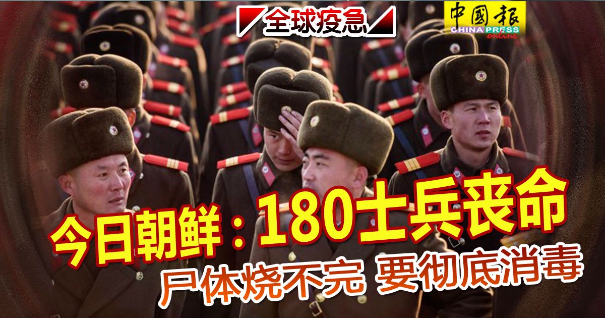 ◤全球疫急◢传朝鲜180士兵丧命 尸体烧不完 要彻底消毒