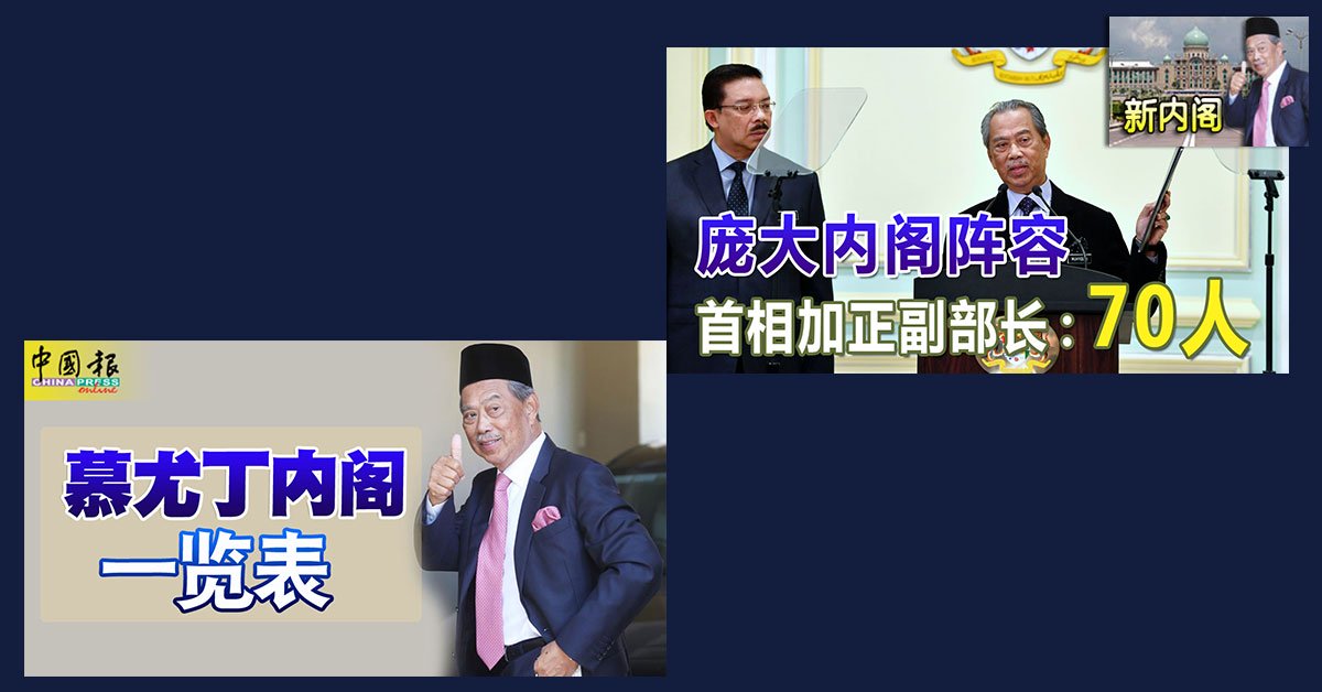 ◤新内阁◢ 7正副部长来自上议员 6人料明宣誓