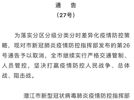 湖北潜江急撤“解封”通告 引爆舆论（图）