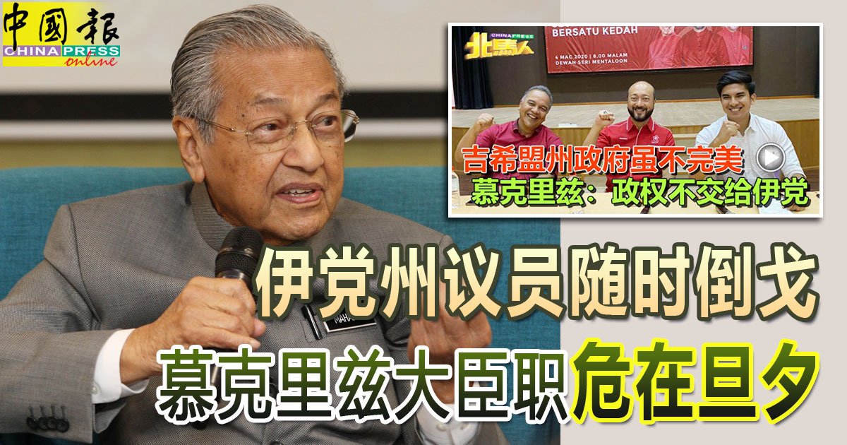 ◤马哈迪专访Part 3◢ 伊党州议员随时倒戈 慕克里兹大臣职“危在旦夕”