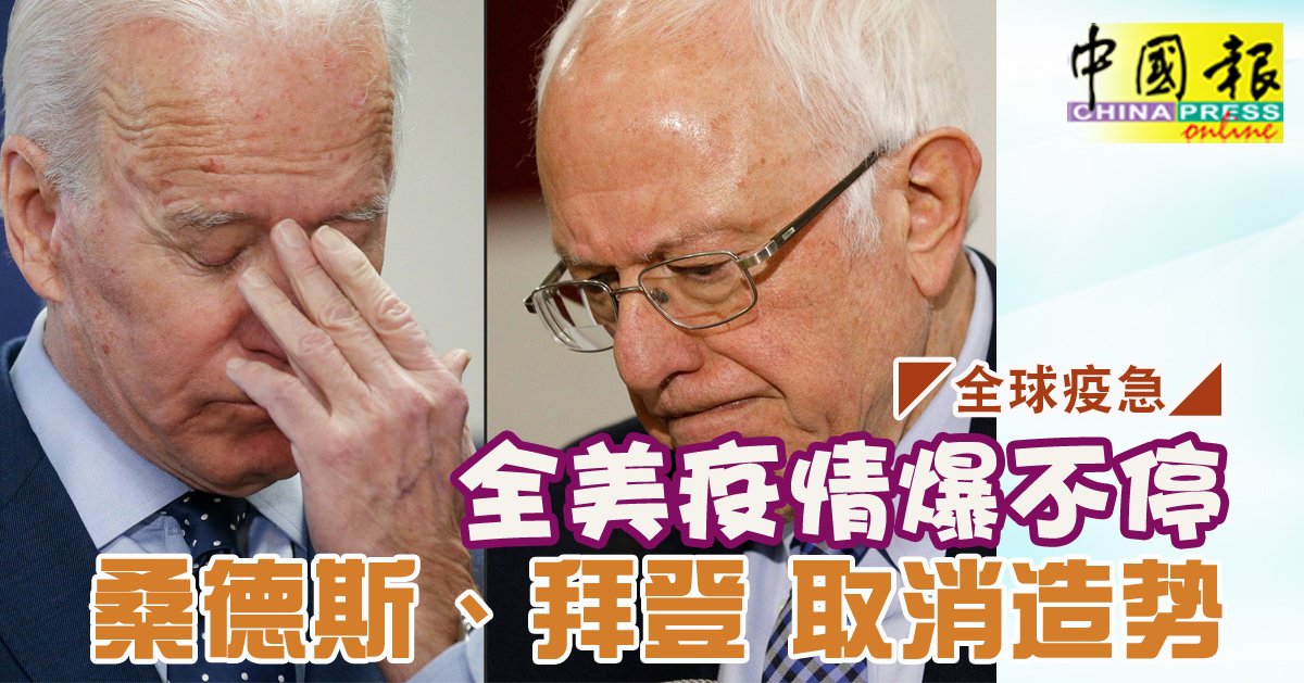 ◤全球疫急◢全美疫情爆不停 桑德斯、拜登 取消造势