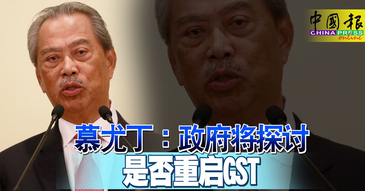 慕尤丁：政府将探讨 是否重启GST