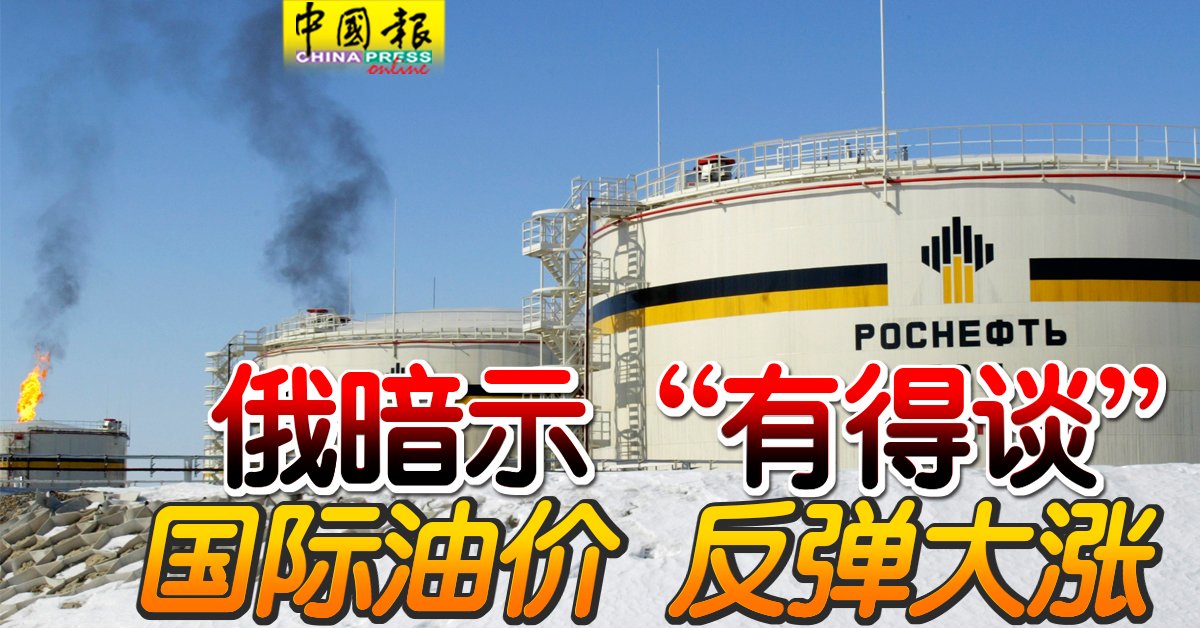 俄暗示“有得谈” 国际油价 反弹大涨