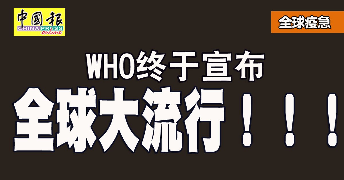 ◤全球疫急◢ WHO终于宣布 全球大流行！！！