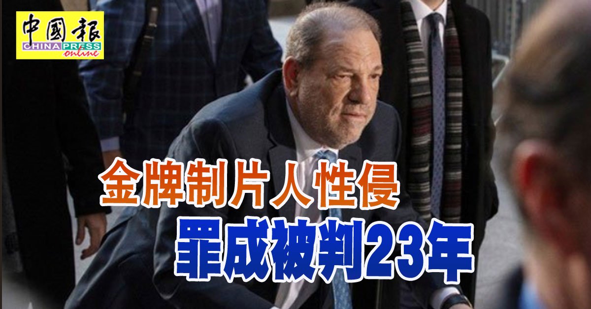 金牌制片人性侵 罪成被判23年
