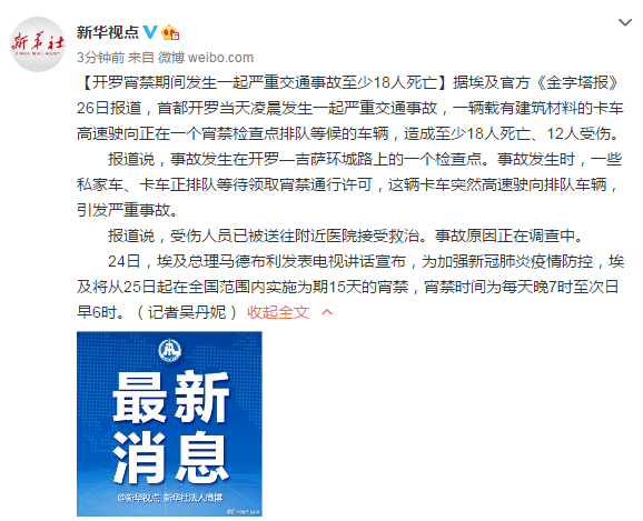开罗宵禁期间发生一起严重交通事故至少18人死亡