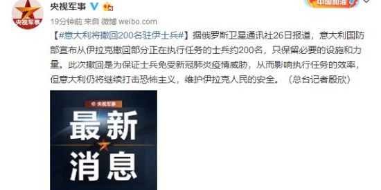 意大利将撤回200名驻伊士兵