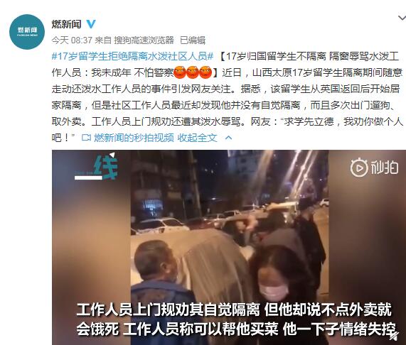 17岁归国留学生不隔离 隔窗辱骂水泼工作人员：我未成年 不怕警察
