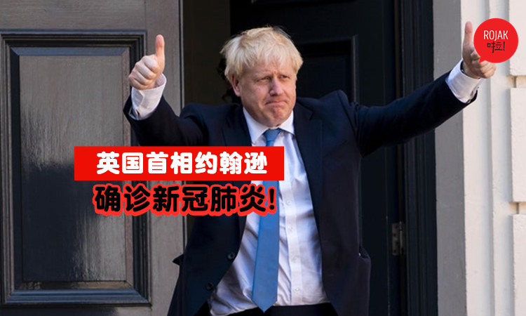 再一噩耗⚡继Prince Charles确诊，英国首相也证实感染新冠肺炎！