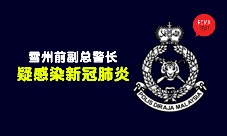Selangor前副总警长疑似感染新冠肺炎！而且惊传病情不稳定！他在3月头曾出席婚宴！