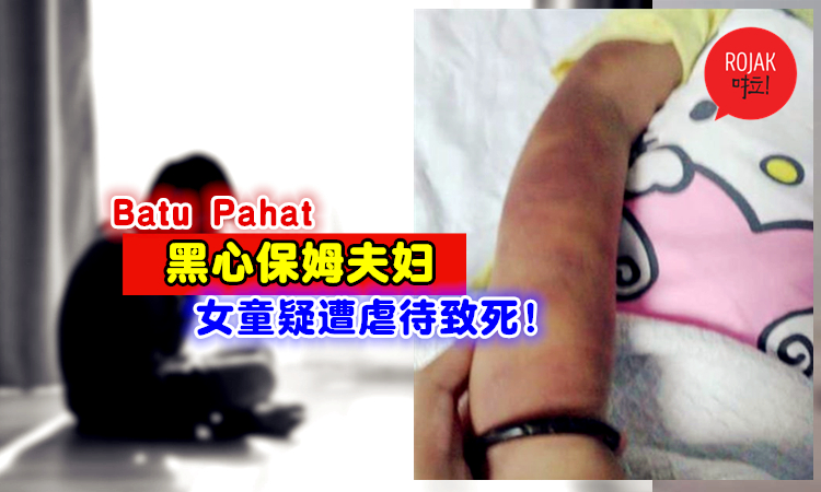 Batu Pahat黑心保姆夫妇！3岁女童疑遭虐待致死！6岁哥哥身上也有伤痕！