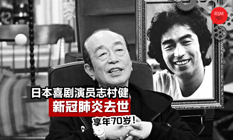 确诊4天后就病逝! “日本喜剧之王”志村健插管仍回天乏术, 死于新冠肺炎, 享年70岁!