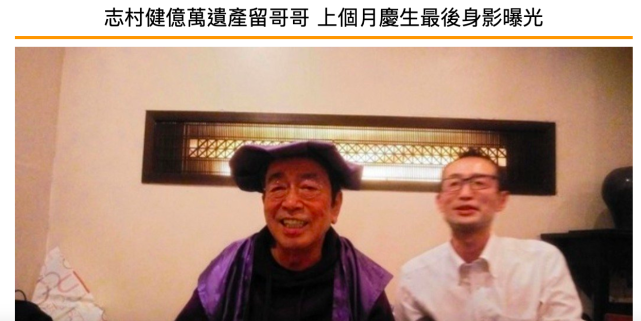志村健终身未婚无子嗣，巨额遗产如何处置？台媒曝4.6亿遗产由哥哥继承！