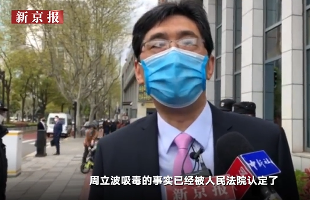 唐爽代理律师：周立波吸毒的事实已被法院认定