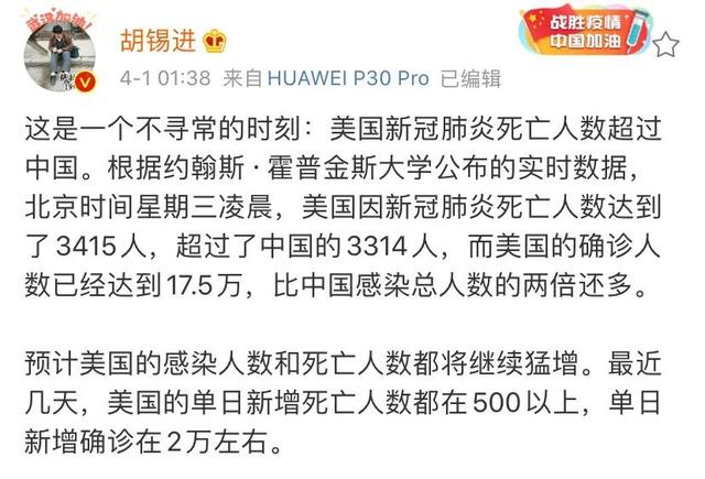 胡锡进：美新冠肺炎死亡人数超过中国，甩锅暴露美政府集体无能