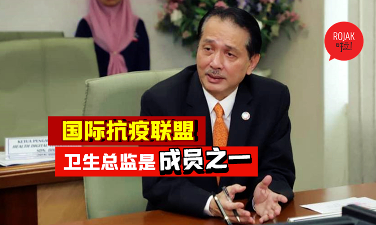 大马抗疫战士⚡卫生总监诺希山！义不容辞签署加入「国际抗疫新冠肺炎联盟」，一共组织30国的专家携手抗疫！