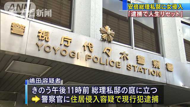 日26岁女子持刀夜闯安倍私宅 动机:逃脱父母支配