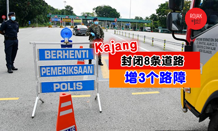 Kajang再封路！从4月8日凌晨开始，增加3个路障与封闭8条道路！（内附完整地点）