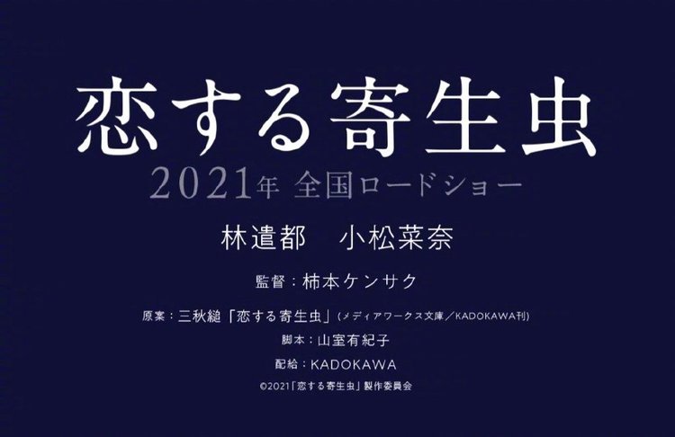 林遣都小松菜奈将联袂主演电影 爱情寄生虫 21年日本上映 Nestia