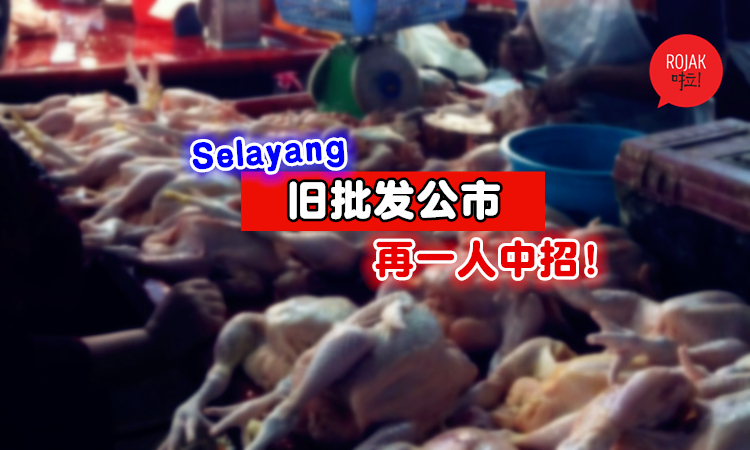 Selayang旧批发公市再一人中招！累计2人确诊新冠肺炎！