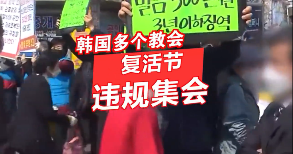 胆真大！韩国多个教会违规举行复活节集会