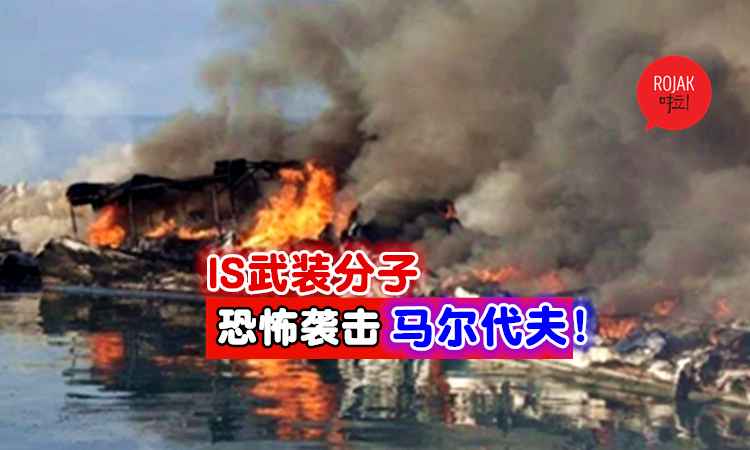 IS武装分子恐怖袭击马尔代夫！连炸5艘船，包括一艘警用快艇以及救护快艇！