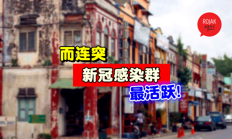 不再是Sri Petaling万人集会！新冠病毒最活跃的感染群在「彭亨而连突」！