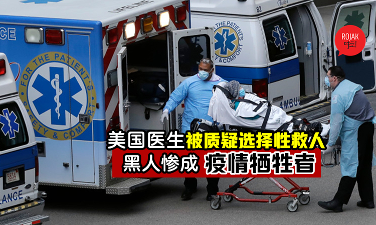 比病毒更可怕歧视仇恨正在蔓延?⚡美专家质疑医生“选择性救人”, 黑人惨成疫情牺牲者!